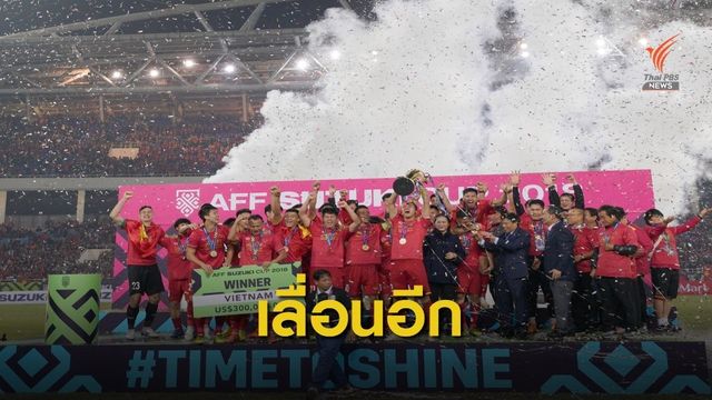 สหพันธ์ฟุตบอลอาเซียน เลื่อนจัด ซูซูกิคัพ หวังโควิด-19 คลี่คลาย