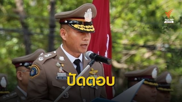 ผู้การกองปราบ ปัดให้ความเห็นคดี "น้องชายธนาธร"