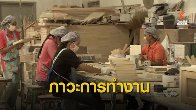 สนง.สถิติฯ เผยแรงงาน 38.76 ล้านคน ว่างงาน 8.1 แสนคน