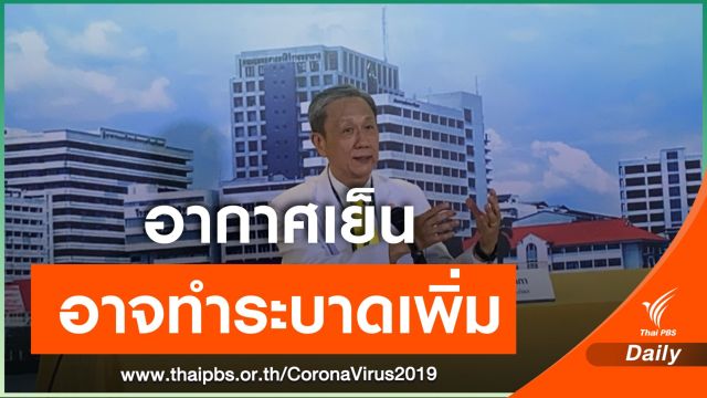 "ศิริราช" ชี้ตัวเลขลักลอบเข้าไทยไม่ชัด ประเมิน COVID-19 ระบาดยาก