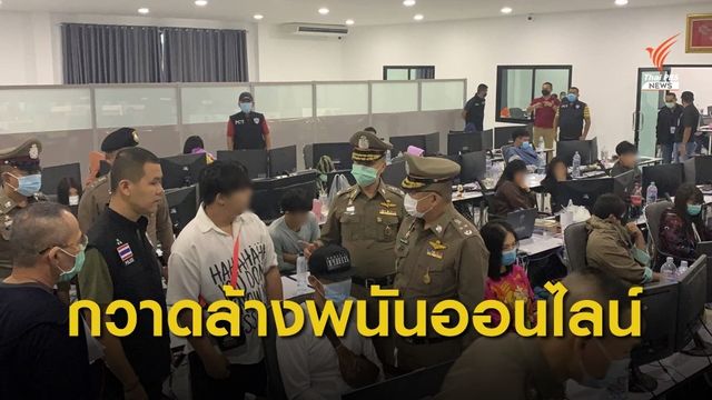 กวาดล้างเว็บพนันออนไลน์ชื่อดัง เงินหมุนเวียน 1 พันล้าน