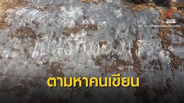 บอกรักผิดที่! ขีดเขียนในเขตอุทยานโทษปรับไม่เกิน 500 บาท 