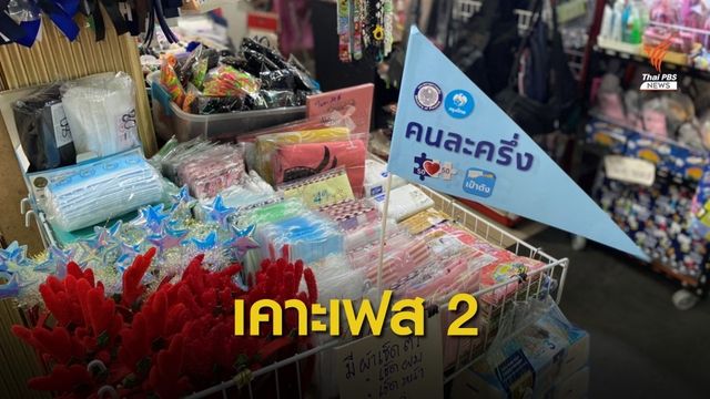 ครม.ไฟเขียว "คนละครึ่ง" เฟส 2 ลงทะเบียน 16 ธ.ค.นี้