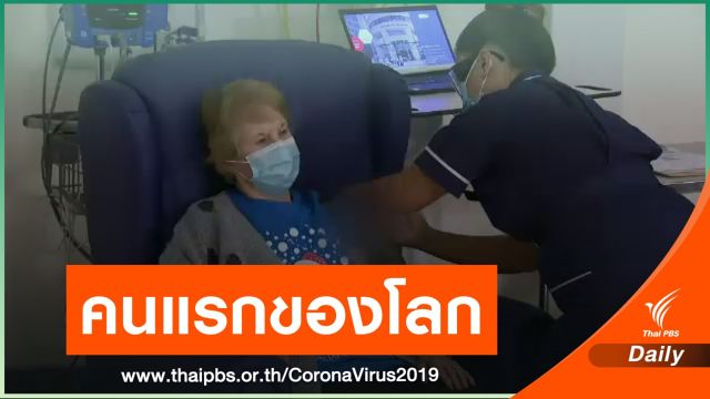คนแรกของโลก! หญิงวัย 90 ปี ได้รับวัคซีน COVID-19
