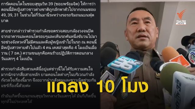 บช.น.เตรียมแถลงคดีลักพาตัว 4 นักธุรกิจจีน ย่านสุขุมวิท