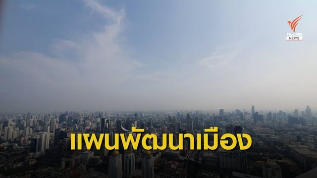 สตง.ร่วมเสนอแนะ กทม.แผนพัฒนา 20 ปี "มหานครเอเชีย" 