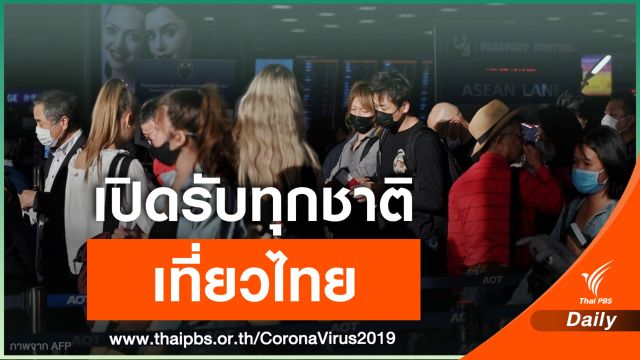 ครม.ไฟเขียวรับนักท่องเที่ยว STV ทุกประเทศ แต่ต้องกักตัว