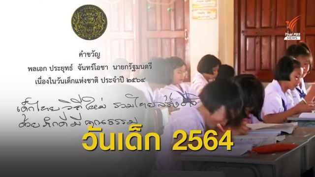นายกฯ ลุงตู่มอบคำขวัญ "วันเด็ก" ปี 2564 