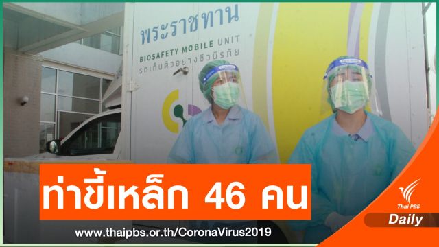สธ.รายงานผู้ติดเชื้อ COVID-19 โยงเคสท่าขี้เหล็กแล้ว 46 คน