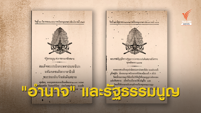 เปิดรัฐธรรมนูญฉบับ 2475 ว่าด้วย "อำนาจ" สถาบันและการเมือง 