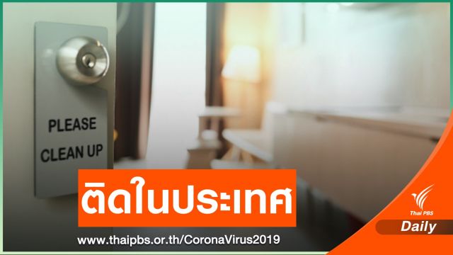 บุคลากรแพทย์ใน "ASQ กทม." ติด COVID-19 อีก 4 คน