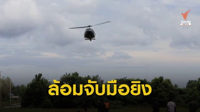 ปิดล้อม "บก-อากาศ" จับกุม 4 ผู้ต้องสงสัยยิง ตร.ปัตตานีดับ