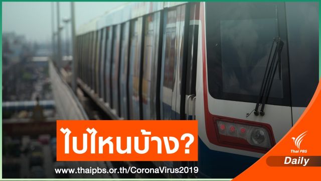 กางไทม์ไลน์ บุคลากรแพทย์ติด COVID-19 พบประวัติขึ้น BTS - MRT