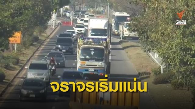 เส้นทางมุ่งสู่อีสานเริ่มหนาแน่น