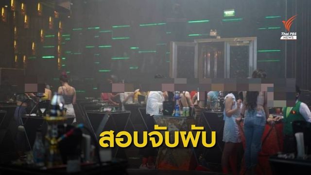 ตำรวจนครบาลตั้งทีมสอบข้อเท็จจริงจับผับหรู ซ.สุขุมวิท 11 