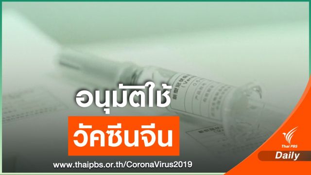 สหรัฐอาหรับเอมิเรตส์อนุมัติวัคซีน COVID-19 ของจีน 