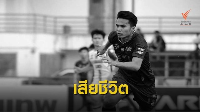 สุดเศร้า! กองหลัง สุรินทร์โขงชีมูล ประสบอุบัติเหตุเสียชีวิต