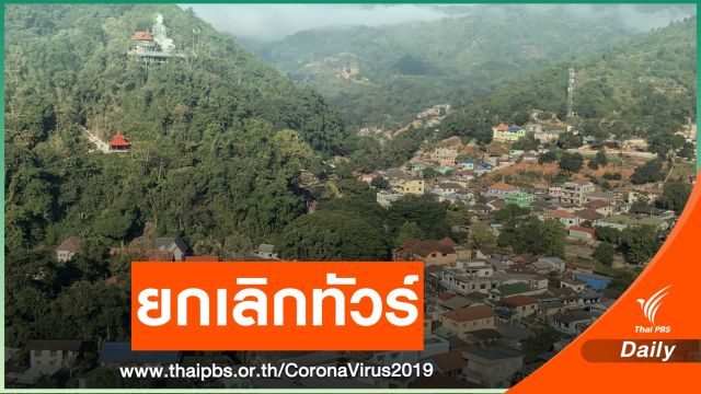 COVID-19 พ่นพิษ หอการค้าฯ เร่งถกทัวร์แห่ยกเลิกเที่ยวเชียงราย