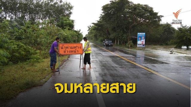 น้ำท่วมสูง "นครศรีฯ-พัทลุง" ถนนขาด 10 สาย