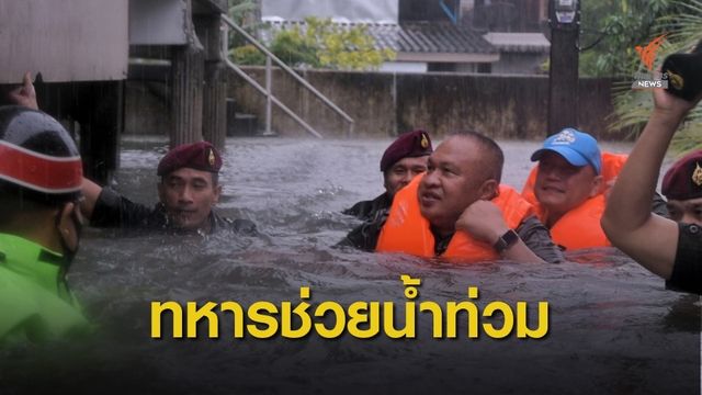 แม่ทัพภาค 4 นำกำลังเร่งช่วยน้ำท่วมนครศรีฯ
