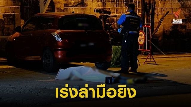 ตร.รู้ตัวมือยิงชายดับในลานจอดรถสถานบันเทิง คาดขัดแย้งส่วนตัว
