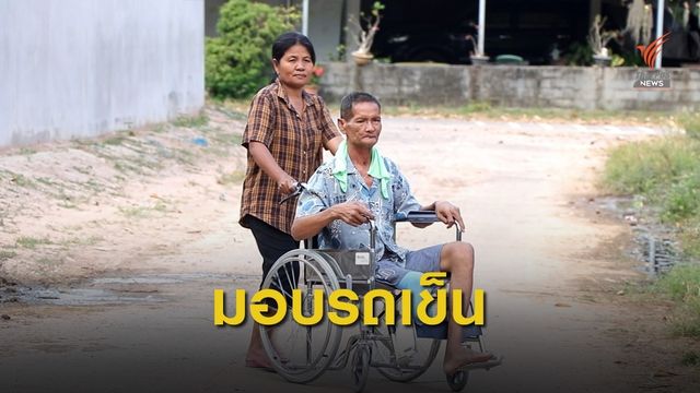 มอบรถเข็นให้คนพิการและป่วยติดเตียง  อ.สุวรรณภูมิ จ.ร้อยเอ็ด 