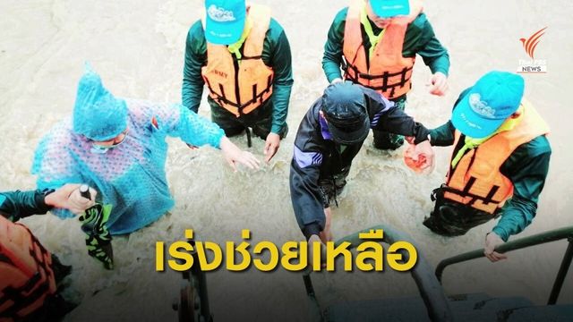 ทบ.ส่งทหารช่วยน้ำท่วมใต้ เร่งย้ายคน-สิ่งของ 
