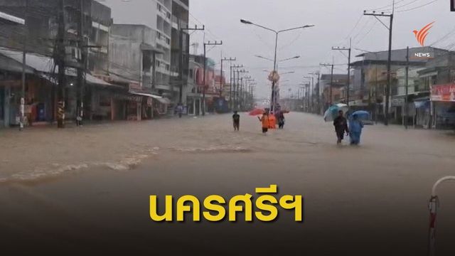 นครศรีฯ น้ำท่วมครบ 23 อำเภอ เสียชีวิต 3 คน