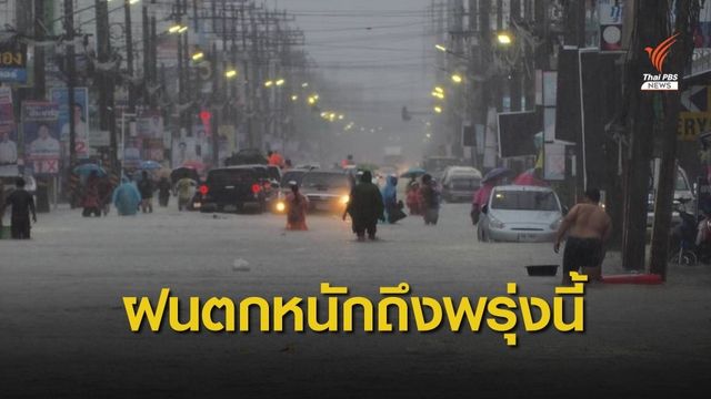 เตือน 12 จังหวัดภาคใต้ รับมือน้ำท่วม-น้ำป่าไหลหลาก ถึง 4 ธ.ค.นี้