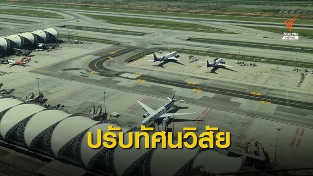 "ถาวร" เล็งถกออกแบบสนามบินเพิ่มทัศนวิสัย