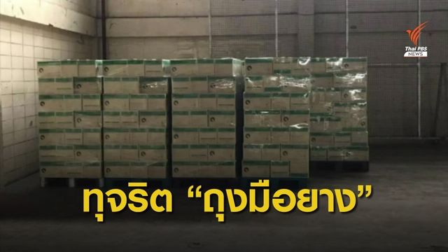 THE EXIT : พิรุธจัดซื้อถุงมือยาง 