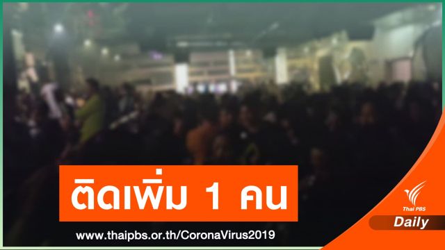 ด่วน! เชียงใหม่ พบชายไทย "ดีเจ 1G1"ติด COVID-19  