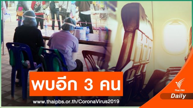 พบอีก 3 ติดเชื้อ COVID-19 "หญิงสิงห์บุรี - 2 สาวจากท่าขี้เหล็ก"