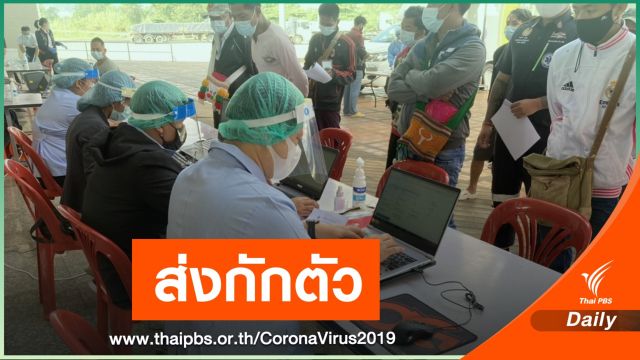 จัดสถานที่กักตัว 180 คนไทยหนีตาย COVID-19 จากเมียนมา