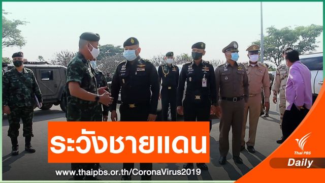 "เชียงราย" เฝ้าระวังชายแดนสกัด COVID-19 ตลอด 24 ชั่วโมง