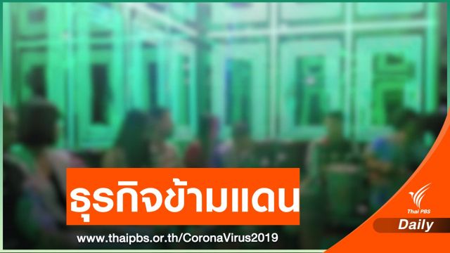 เปิดธุรกิจข้ามแดนไทย-เมียนมา 