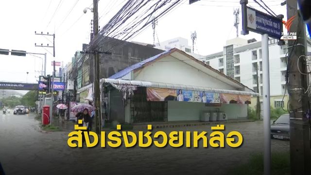 นายกฯ เร่งช่วยน้ำท่วมใต้