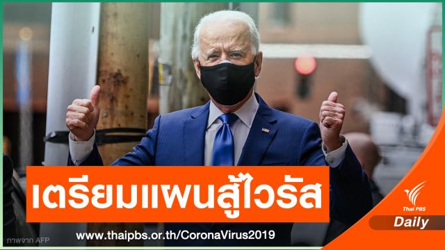 "ไบเดน" เตรียมขอชาวอเมริกันสวมหน้ากาก 100 วัน ป้องไวรัส
