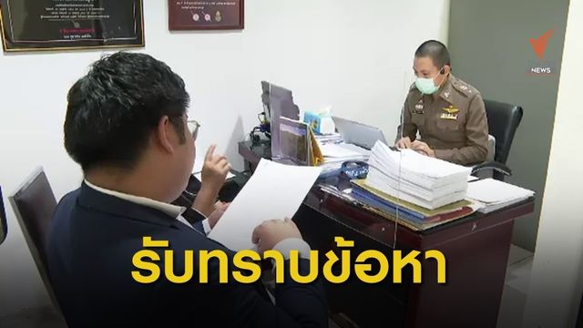 "บุญเกื้อหนุน" รับทราบข้อหา ม. 110 