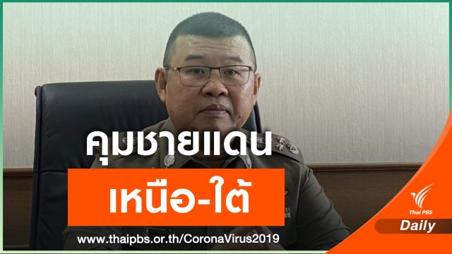 รอง ผบ.ตร. สั่งเข้มงวดแนวชายแดน "เหนือ-ใต้" 