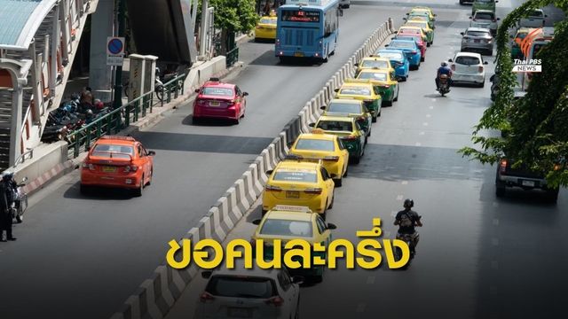 แท็กซี่ กทม.จ่อร้องนายกฯ ขอร่วมโครงการคนละครึ่ง