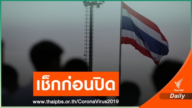 เช็ก! "ที่ไหนต้องปิด - คนไหนต้องหยุด" มาตรการคุม COVID-19 