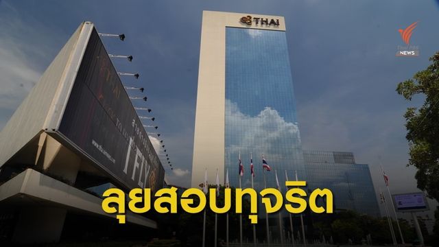 ป.ป.ช.เรียกคณะตรวจสอบทุจริตการบินไทยให้ถ้อยคำเพิ่ม 14 ธ.ค.นี้  