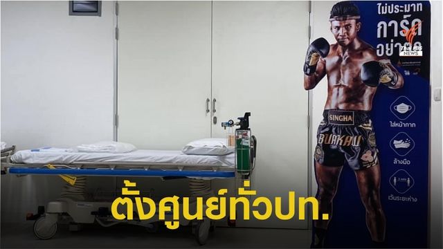 สธ.สั่งตั้งศูนย์ COVID ส่ง อสม.รุกคัดกรอง เข้มสถานประกอบการ