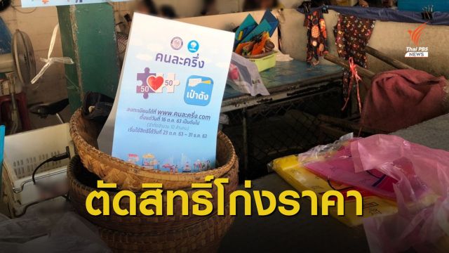 "พาณิชย์" ฟันร้านธงฟ้า-คนละครึ่ง ขึ้นราคาเอาเปรียบผู้บริโภค