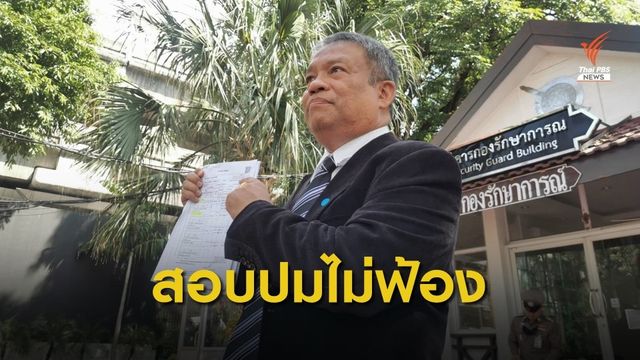 "วัชระ" ยื่นสอบตร.ปมไม่ฟ้อง "สกุลธร" คดีติดสินบน