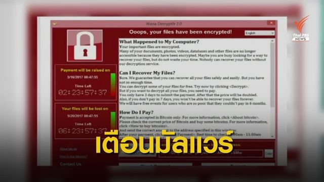 "ดีอีเอส" เเนะหน่วยงานวางระบบรับมือมัลแวร์เรียกค่าไถ่