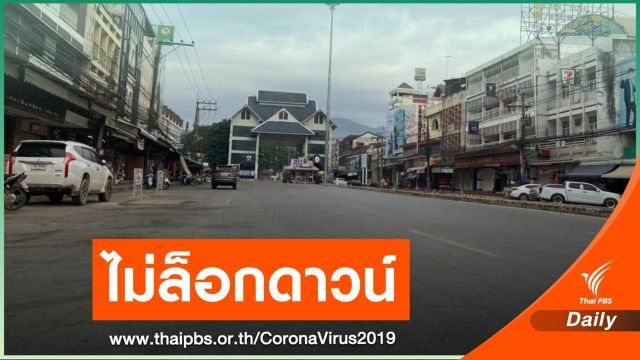 เชียงรายติดเชื้อ COVID-19 เพิ่ม 6 คน ผู้ว่าฯ ประกาศใส่แมสก์ 100%