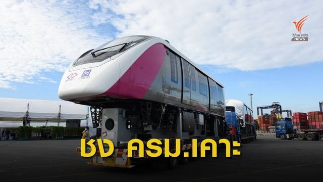 "คมนาคม" ชง ครม. ไฟเขียวรถไฟฟ้าส่วนต่อขยายสายสีชมพู 2 สถานี 