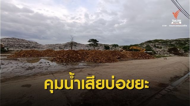 คพ.ยังไม่พบน้ำชะบ่อขยะปนน้ำท่วม จ.นครศรีธรรมราช